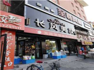 長(zhǎng)風(fēng)美妝集團(tuán)